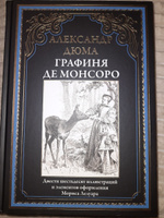 Дюма Графиня де Монсоро Иллюстрированное издание с закладкой-ляссе | Дюма Александр #3, Юлия С.