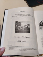 Русские народные сказки и суеверные рассказы про нечистую силу. Иллюстрированное издание с закладкой-ляссе | Бурцев А. Е. #3, Рунк Юлия