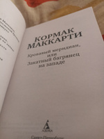 Кровавый меридиан, или Закатный багрянец на западе | Маккарти Кормак #1, Раджана Ц.