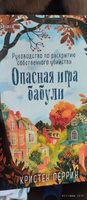 Опасная игра бабули. Руководство по раскрытию собственного убийства #6, Анастасия Л.