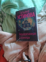 Неразрезанные страницы | Устинова Татьяна Витальевна #6, Василиса И.