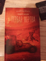 Первая жертва | Шекли Роберт #2, Дмитрий Б.