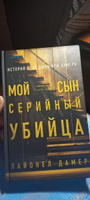 Мой сын серийный убийца. История отца Джеффри Дамера | Дамер Лайонел #4, Евгений А.