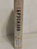 След механической обезьяны (#3) | Брусилов Лев #3, Николай О.