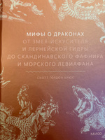 Мифы о драконах. От змея-искусителя и лернейской гидры до скандинавского Фафнира и морского Левиафана #3, Луна Амира А.