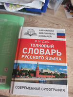 Толковый словарь русского языка | Даль Владимир Иванович #8, Антонина Е.