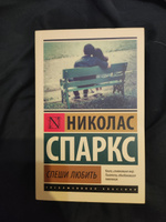 Спеши любить | Спаркс Николас #39, София Ж.