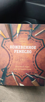 Кожевенное ремесло. Базовый курс для начинающих | Соломин Е. #2, Виталий М.