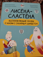 Комплект "Лисёна-сластёна. Вдохновляющие сказки о жизни с сахарным диабетом" + Активити-тетрадь "Учимся общаться и дружить"" | Земляничкина Екатерина Борисовна, Вербицкая Ольга #8, Анастасия К.