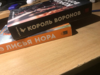 Король Воронов #5, Да Д.