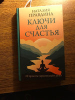 Ключи для счастья: 60 практик гармонизации души | Правдина Наталия Борисовна #3, Татьяна Г.