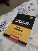 Русско-немецкий тематический словарь 9000 слов #2, Александр К.