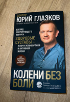 Колени без боли. Взгляд оперирующего хирурга | Глазков Юрий Константинович #1, Валентина Ш.