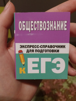 Обществознание. Экспресс-справочник для подготовки к ЕГЭ #1, Елизавета Д.