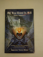 All You Need Is Kill. Грань будущего. Книга 1 | Сакурадзака Хироси #2, Олег Г.