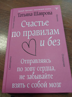 Счастье по правилам и без. Отправляясь по зову сердца, не забывайте взять с собой мозг | Шаврова Татьяна Павловна #3, Ольга О.