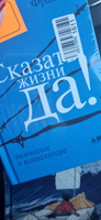 Сказать жизни "ДА!": психолог в концлагере / Психология / Философия | Франкл Виктор Эмиль #8, Марина К.