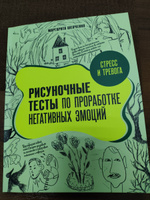 Стресс и тревога. Рисуночные тесты по проработке негативных эмоций | Шевченко Маргарита Александровна #3, Оксана В.