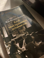 Клуб неисправимых оптимистов | Генассия Жан-Мишель #1, Юлия К.