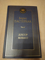 Доктор Живаго. | Пастернак Борис Леонидович #5, Алексей Р.