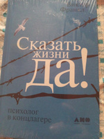 Сказать жизни "ДА!": психолог в концлагере / Психология / Философия | Франкл Виктор Эмиль #5, Елена Б.