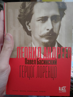 Леонид Андреев: Герцог Лоренцо | Басинский Павел Валерьевич #1, Дженнет В.