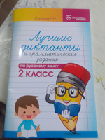 Лучшие диктанты и грамматические задания по русскому языку: 2 класс | Сычева Галина Николаевна #1, любовь с.