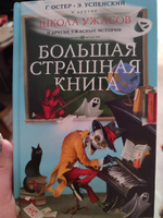 Школа ужасов и другие ужасные истории | Остер Григорий Бенционович, Успенский Эдуард Николаевич #1, Марина В.