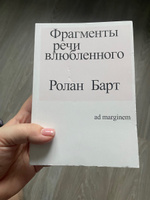 Фрагменты речи влюбленного | Барт Ролан #1, Виктория О.