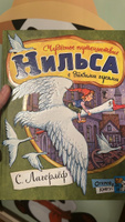 Чудесное путешествие Нильса с дикими гусями | Лагерлеф Сельма #1, Мария К.