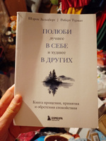 Полюби лучшее в себе и худшее в других. Книга прощения, принятия и обретения спокойствия | Турман Роберт #3, Маргарита