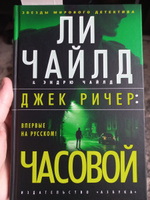 Джек Ричер: Часовой | Ли Чайлд, Чайлд Эндрю #4, Михаил П.