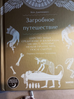 Загробное путешествие. Царство Аида, Средиземье и Вальхалла: 100 мест, которые нельзя пропустить после смерти #4, Ирина К.