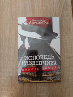 Исповедь разведчика. Дорога домой | Артамонов Александр Германович #3, Александр Д.