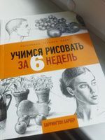 Учимся рисовать за 6 недель. Материалы, техники, идеи | Барбер Баррингтон #3, Владимир К.