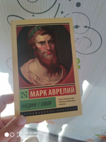 Наедине с собой | Антонин Марк Аврелий #5, Эльза К.