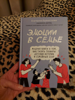 Эмоции в семье. Мудрая книга о том, как гасить пожары детских истерик и семейных ссор | Бурмистрова Екатерина #7, Елена