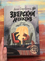 Зверский детектив | Старобинец Анна, Старобинец Анна Альфредовна #2, Антон С.