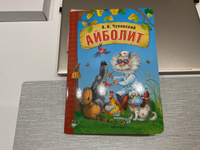 Книга для детей на картоне. Любимые детские сказки К. И. Чуковского для малышей. Книжка картонная для мальчиков и девочек. МОЗАИКА kids. Муха-Цокотуха, Федорино Горе, Тараканище, Путаница, Краденое солнце, Айболит. | Чуковский Корней Иванович #3, Анна М.