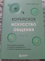 Корейское искусство общения. Как находить подход к любому собеседнику и строить прочные отношения | Чон Хын Су #2, Юлия А.