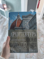 Архитектура эпохи Возрождения. Италия | Лисовский Владимир #2, Александра Баум