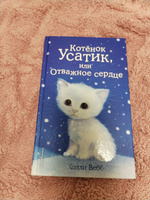 Котёнок Усатик, или Отважное сердце (выпуск 7) | Вебб Холли #2, Анна С.