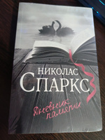 Дневник памяти | Спаркс Николас #6, Антон П.