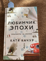 Любимчик Эпохи | Качур Катя #6, Сироткина Л.