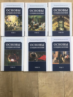 Основы социологии. Комплект из 6 томов | Внутренний Предиктор СССР #1, Сергей Д.