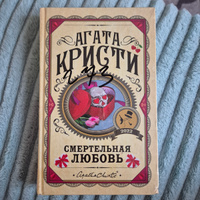 Смертельная любовь | Кристи Агата #4, Валерия К.