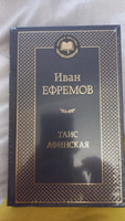 Таис Афинская | Ефремов Иван Антонович #6, Нина Ш.