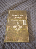 Торжество тьмы. Страшные истории. Подарочное издание #2, Анастасия