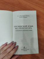 грузинский язык самоучитель Грузинский язык без репетитора. Самоучитель грузинского языка