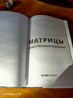 Матрицы общественного сознания. Багдасарян В.Э. | Багдасарян Вардан Эрнестович #7, Елена Д.